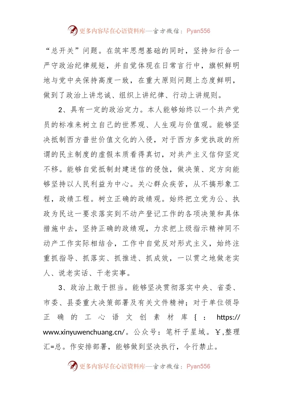 关于政治建设个人素质自查自评报告材料.docx_第2页