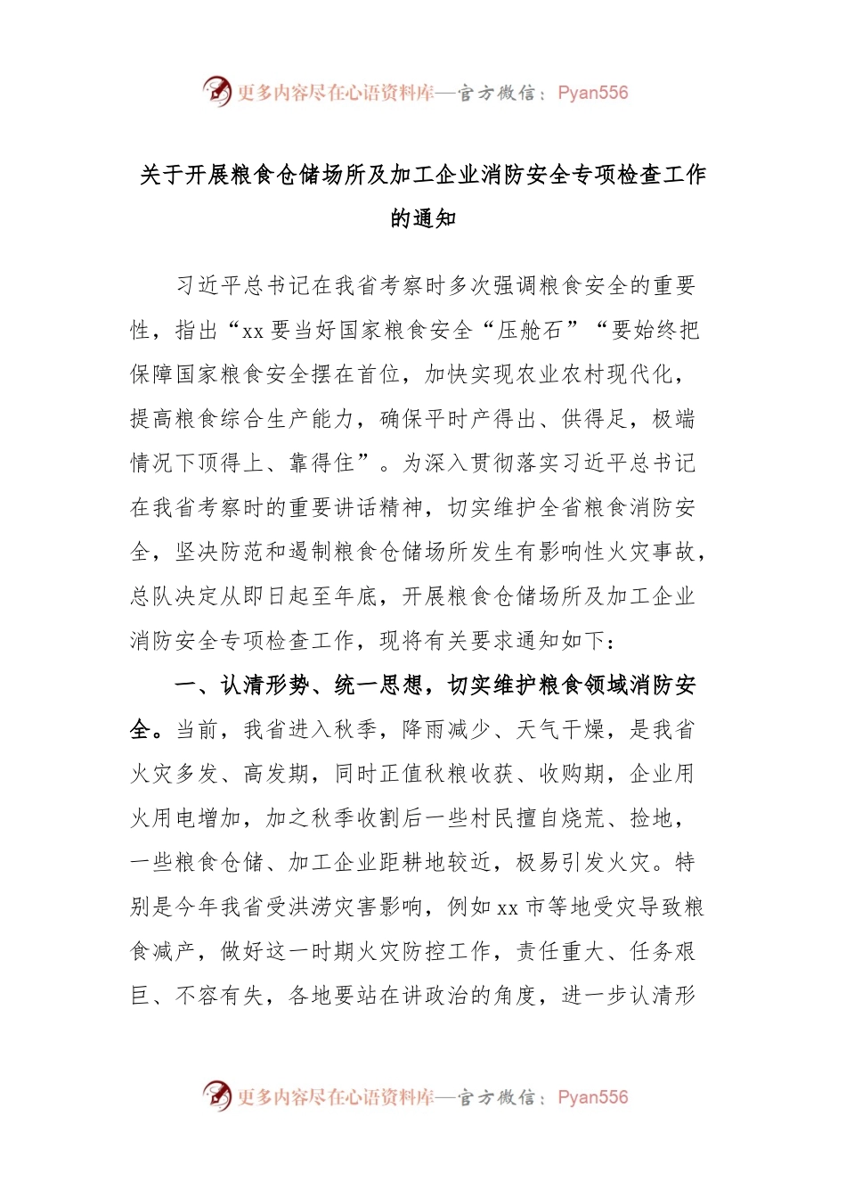 关于开展粮食仓储场所及加工企业消防安全专项检查工作的通知.docx_第1页
