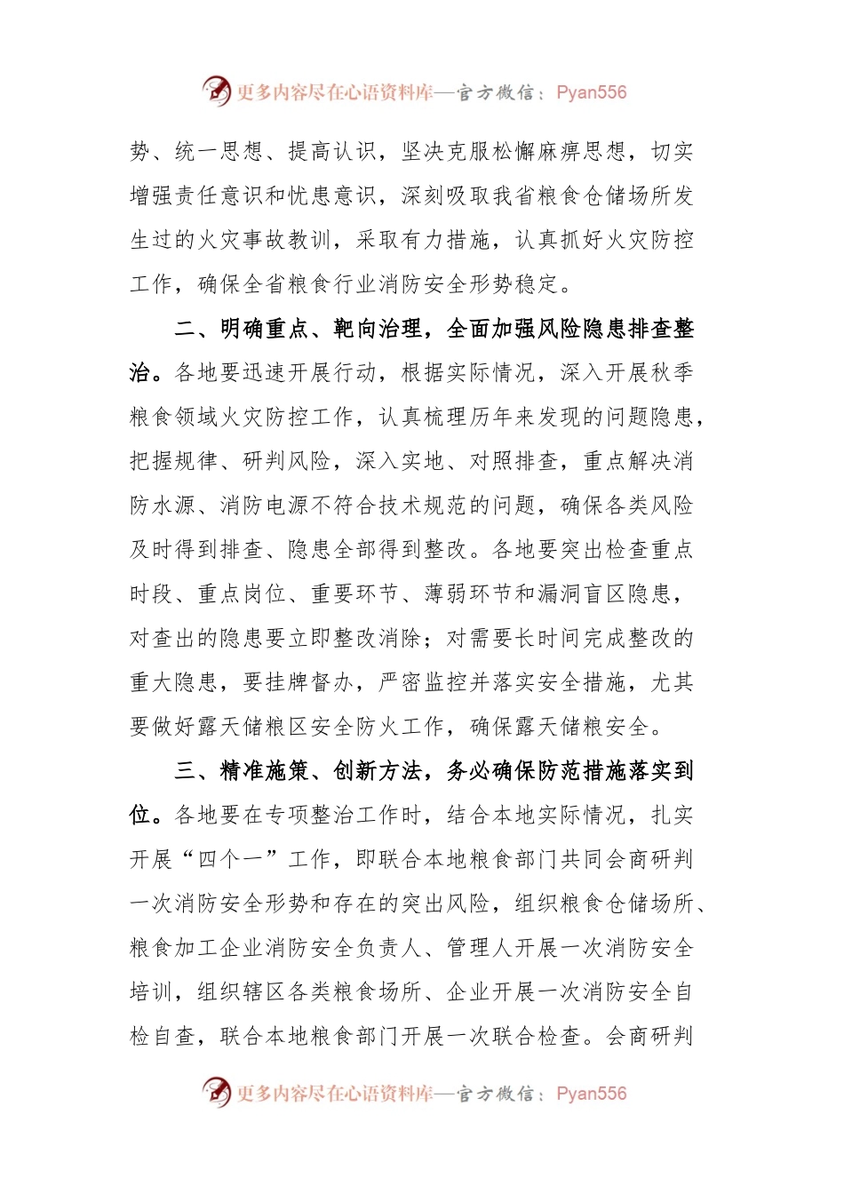 关于开展粮食仓储场所及加工企业消防安全专项检查工作的通知.docx_第2页