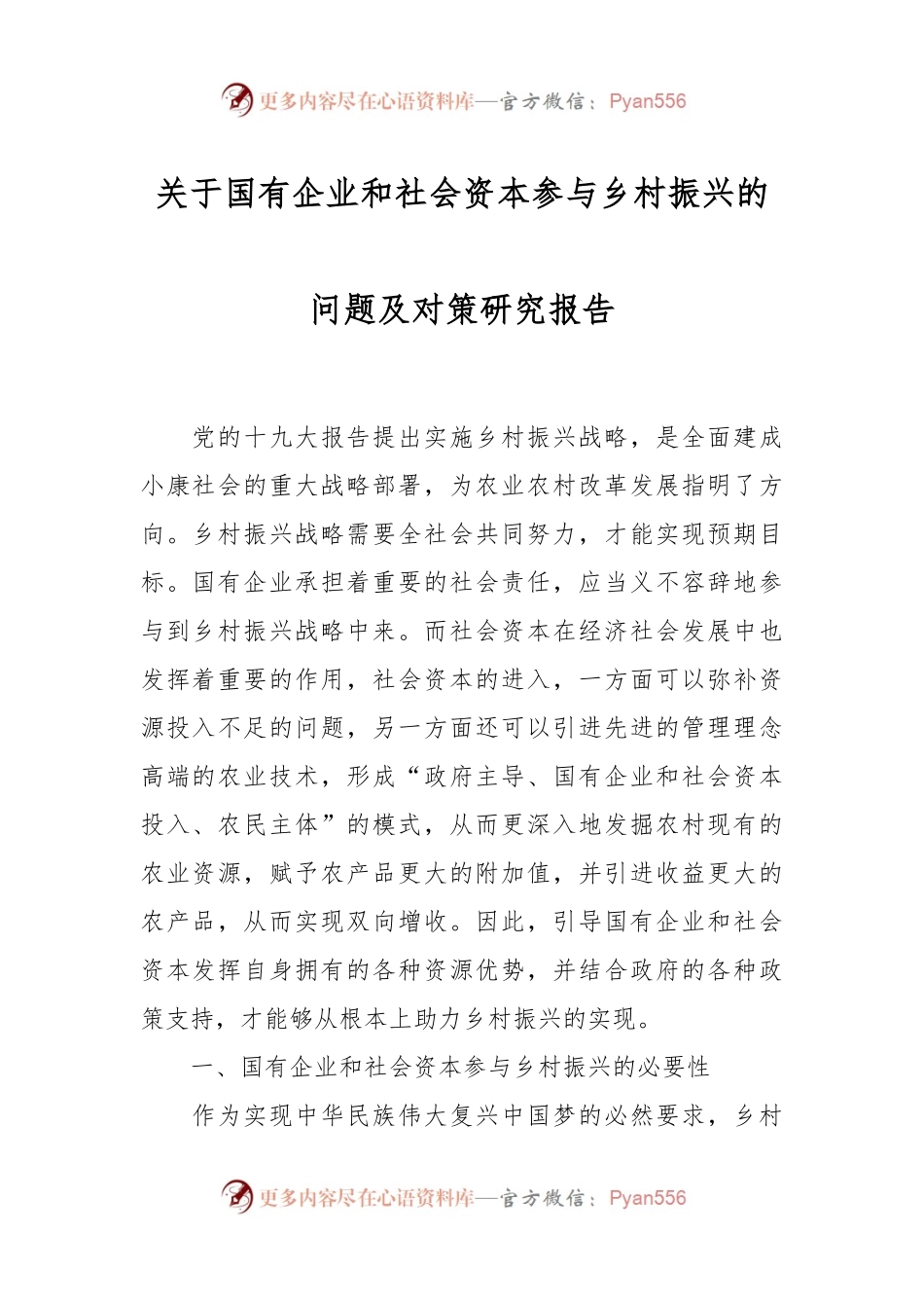 关于国有企业和社会资本参与乡村振兴的问题及对策研究报告.docx_第1页
