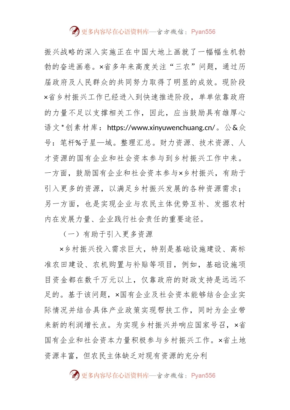 关于国有企业和社会资本参与乡村振兴的问题及对策研究报告.docx_第2页