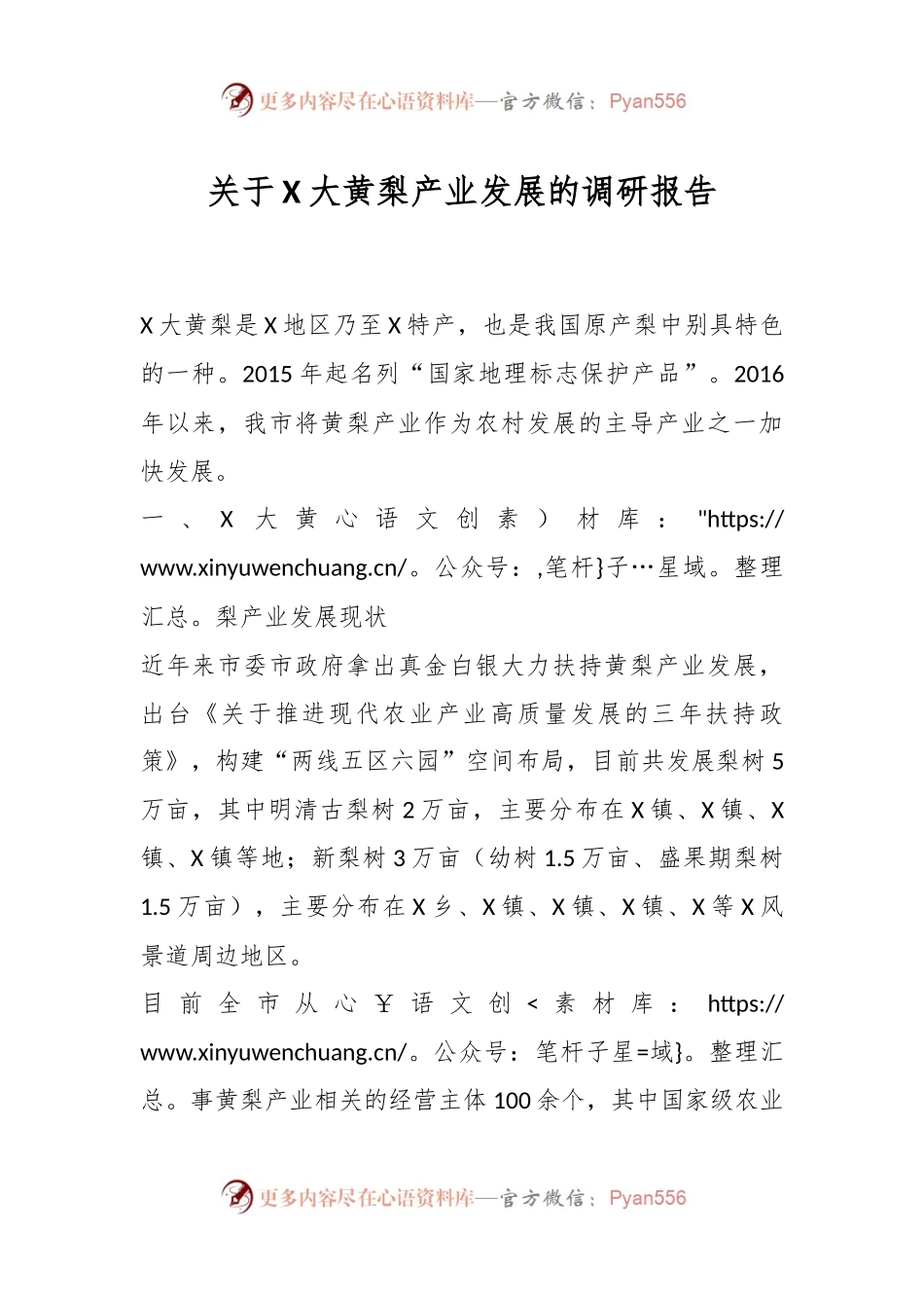 关于X大黄梨产业发展的调研报告.docx_第1页