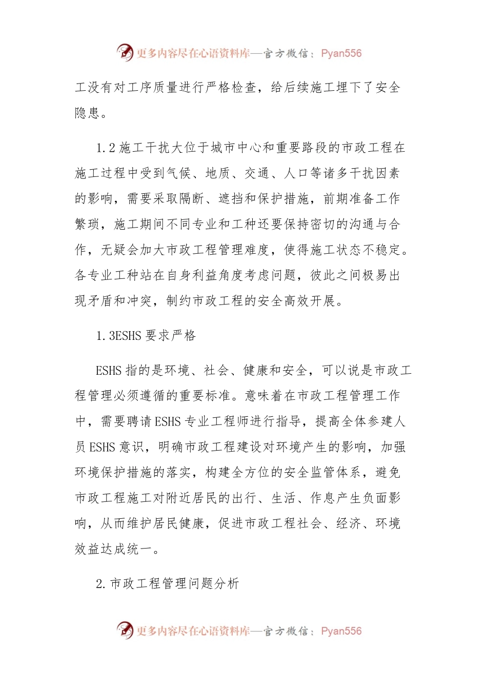 关于市政工程管理中存在的问题及其对策.docx_第2页