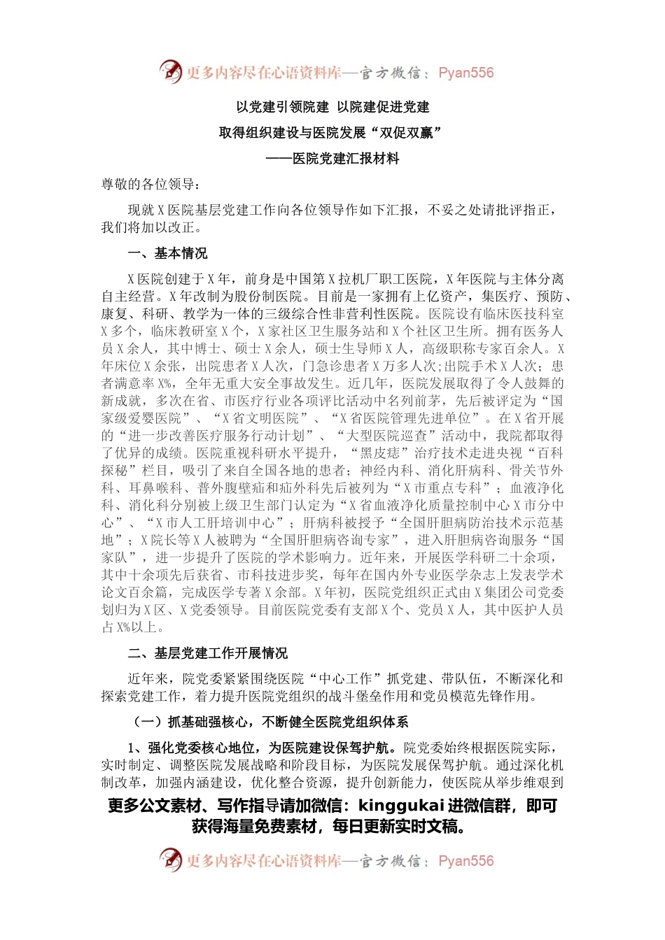 医院党委党建工作迎检汇报材料.docx_第1页