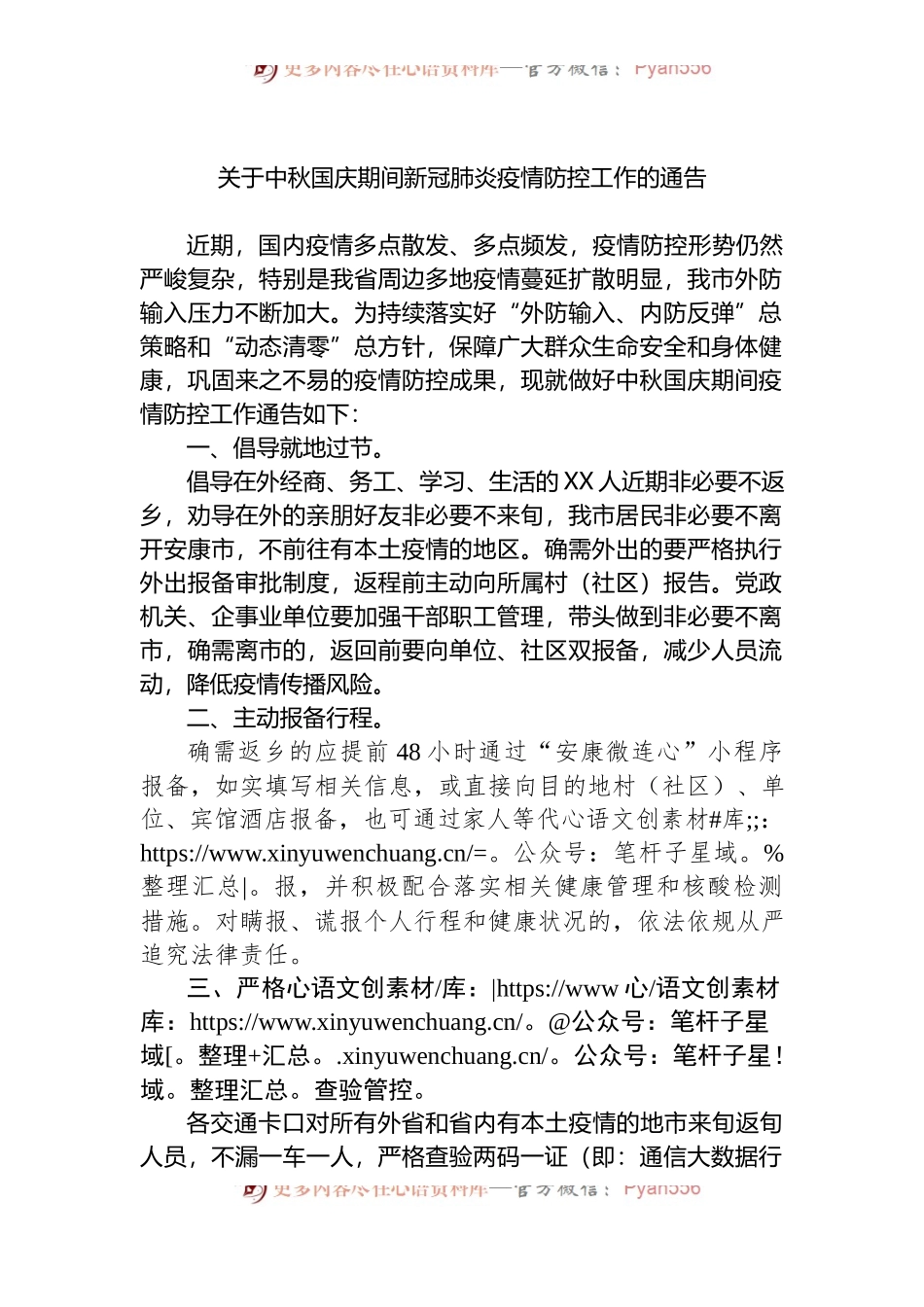 关于中秋国庆期间新冠肺炎疫情防控工作的通告.docx_第1页