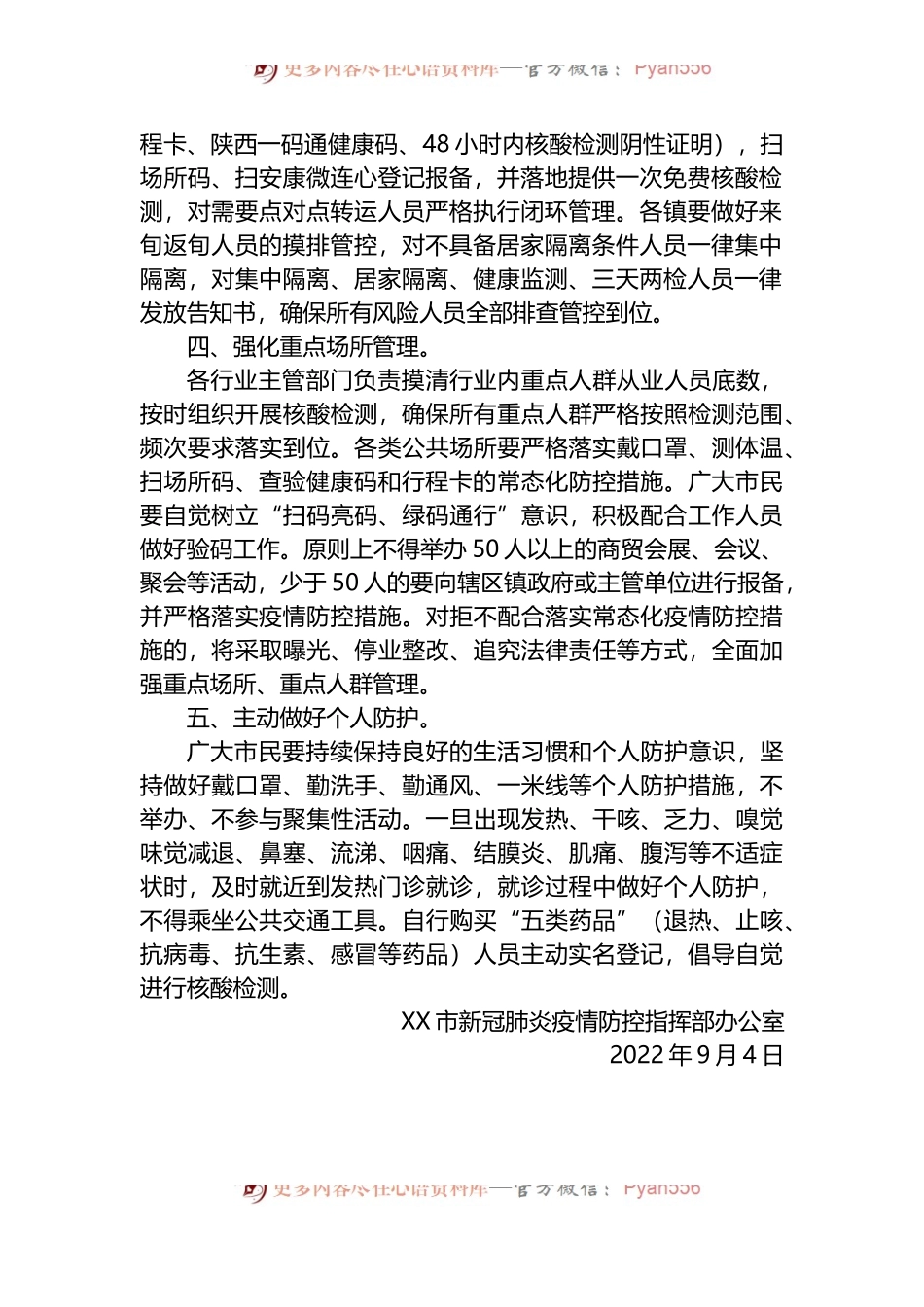 关于中秋国庆期间新冠肺炎疫情防控工作的通告.docx_第2页