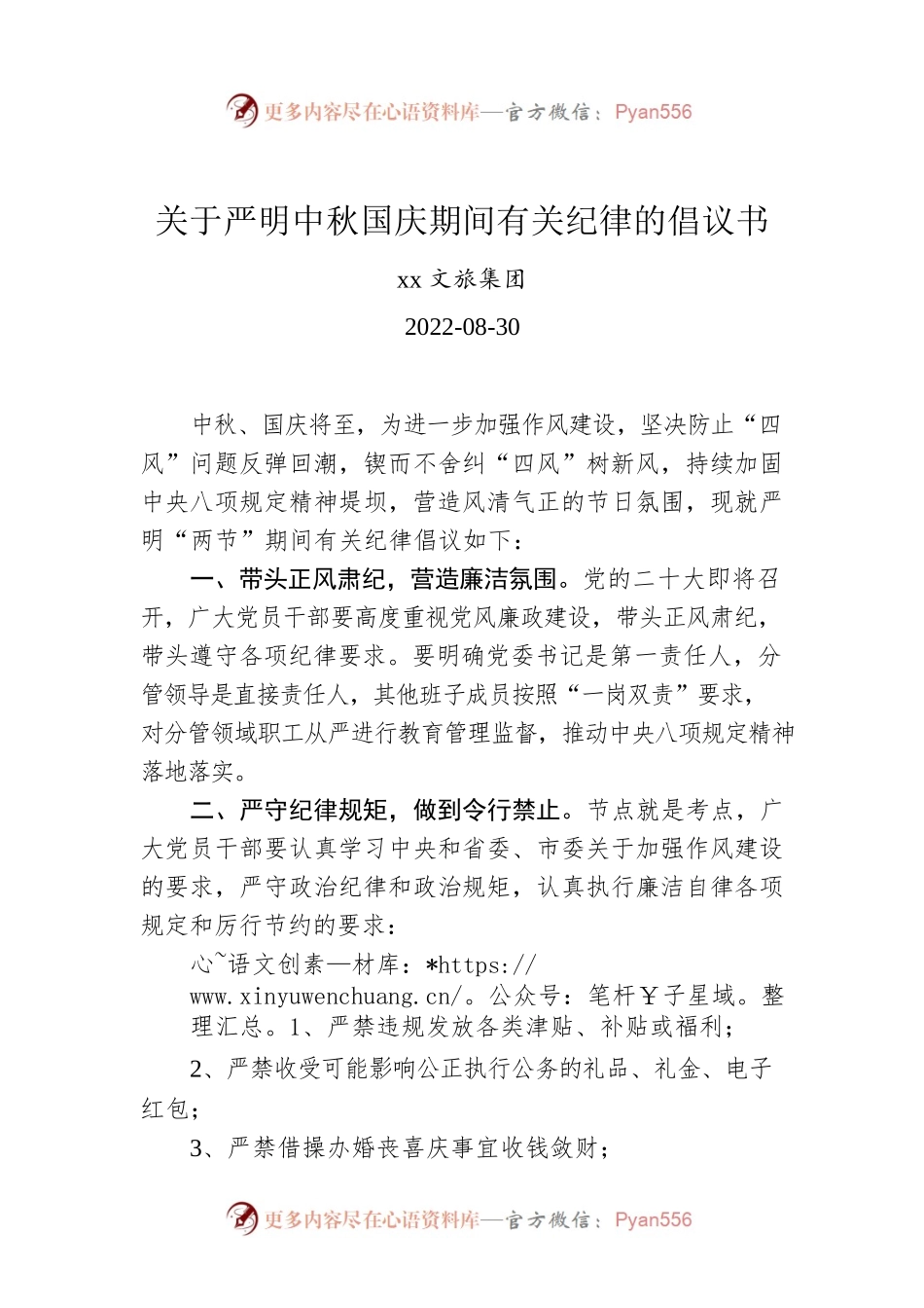 关于严明中秋国庆期间有关纪律的倡议书.docx_第1页
