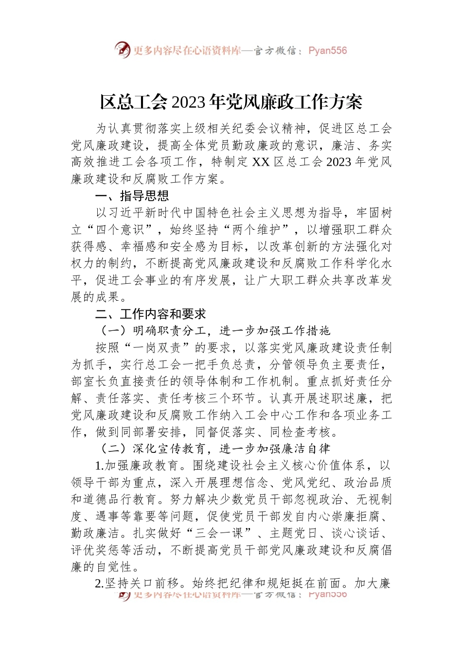 区总工会2023年党风廉政工作方案.docx_第1页
