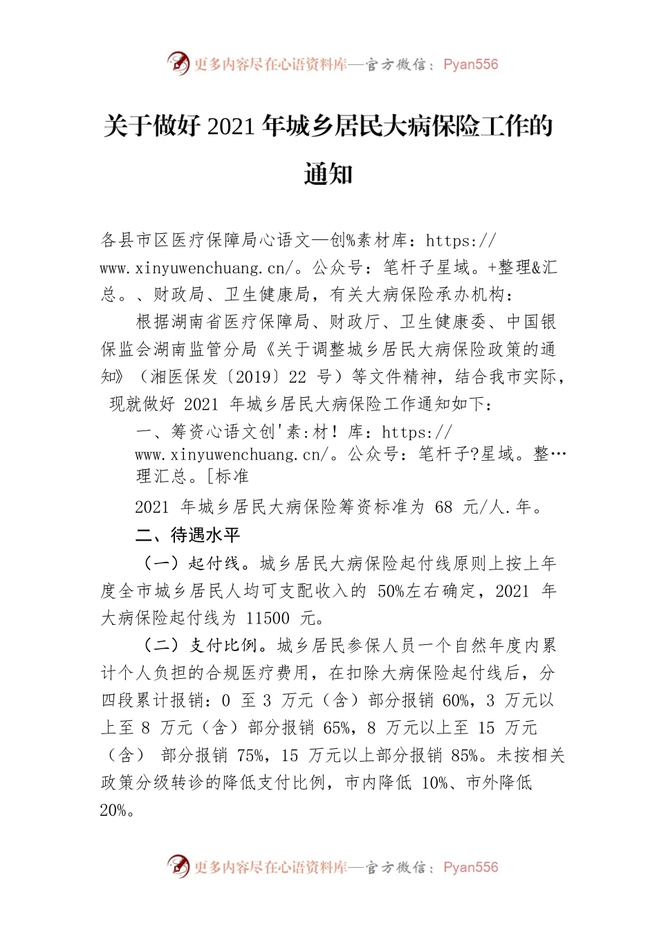 关于做好2021年城乡居民大病保险工作的通知.docx_第1页