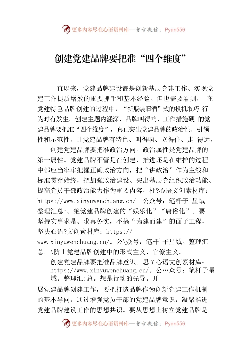 创建党建品牌要把准“四个维度”.docx_第1页