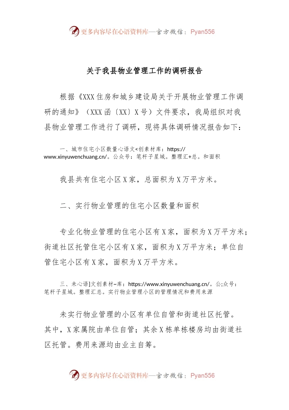 关于我县物业管理工作的调研报告.docx_第1页