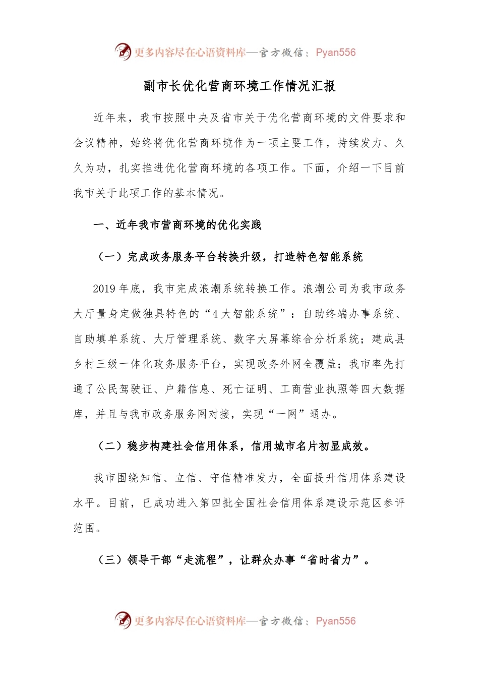 副市长优化营商环境工作情况汇报.docx_第1页