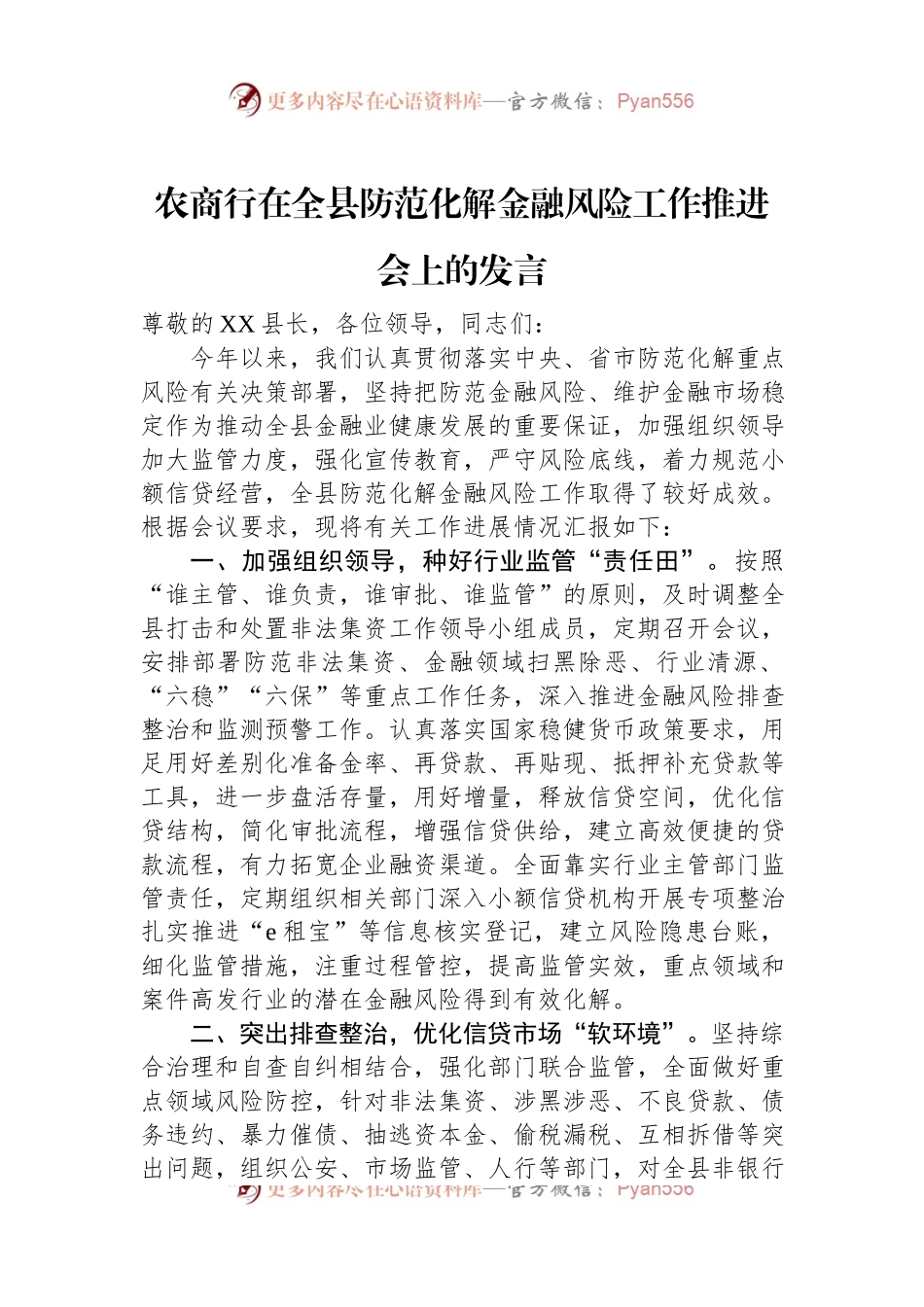 农商行在全县防范化解金融风险工作推进会上的发言.docx_第1页