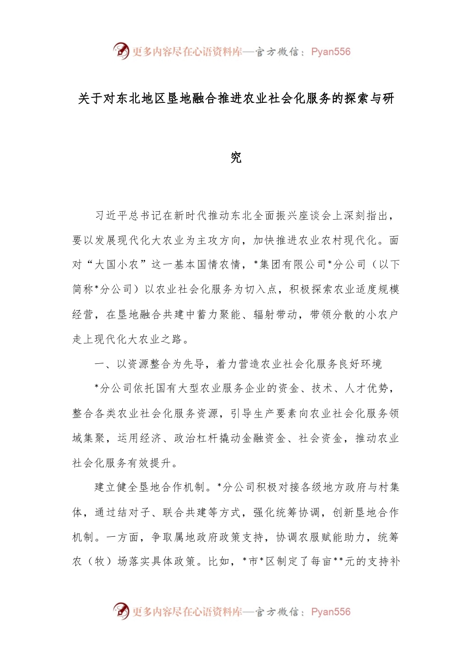 关于对东北地区垦地融合推进农业社会化服务的探索与研究.docx_第1页