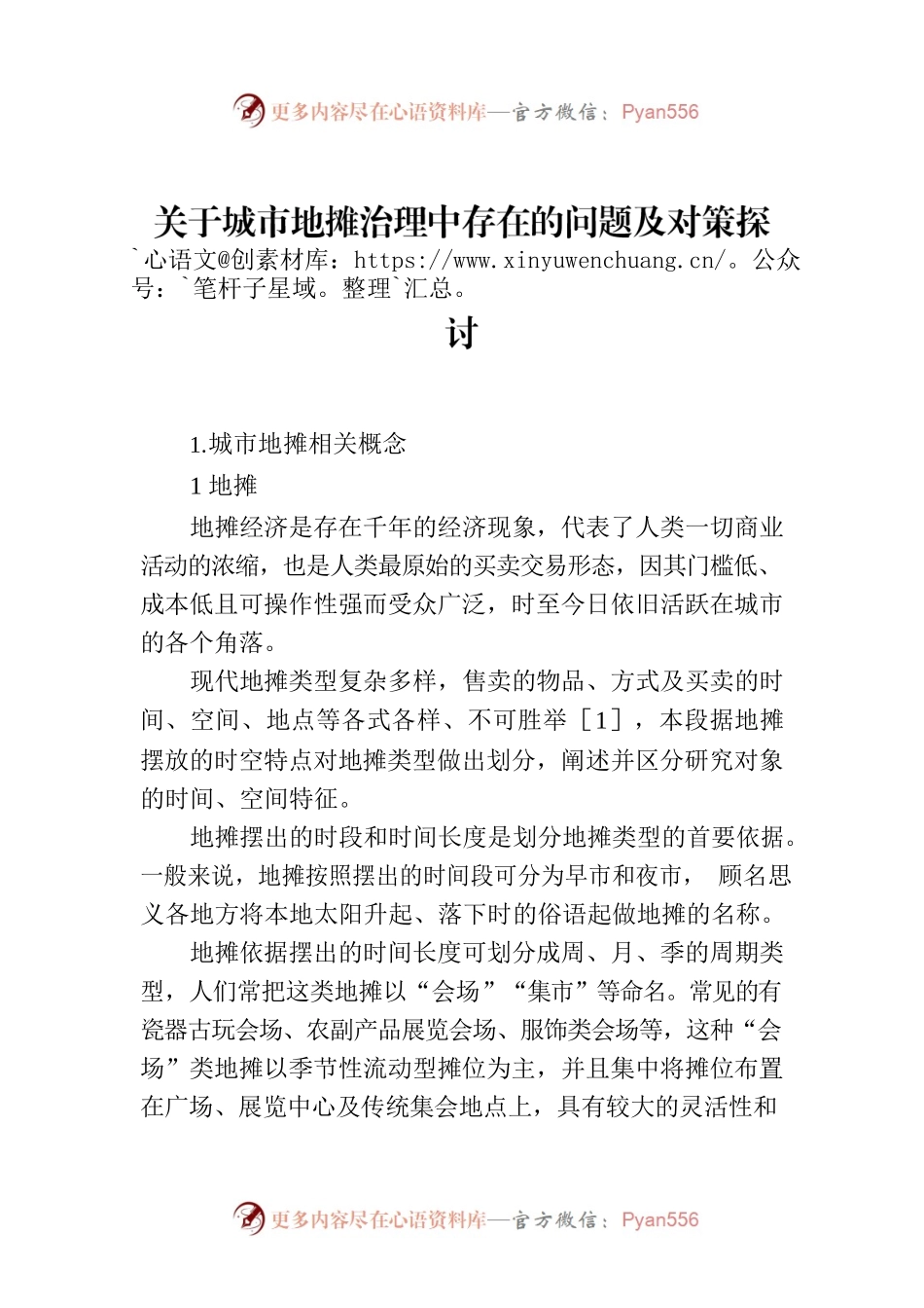 关于城市地摊治理中存在的问题及对策探讨.docx_第1页
