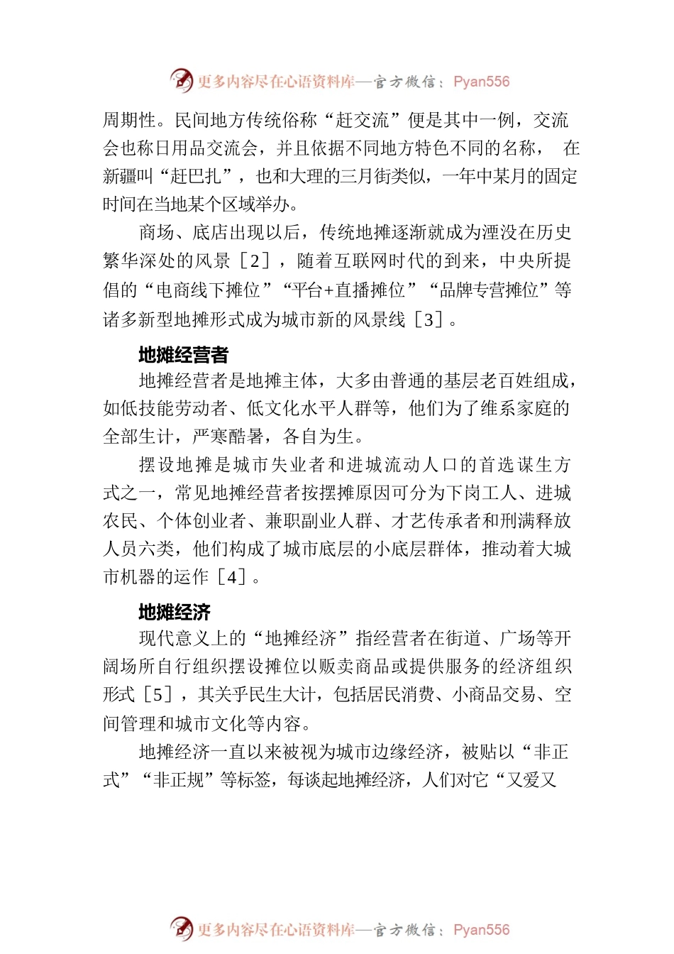 关于城市地摊治理中存在的问题及对策探讨.docx_第2页