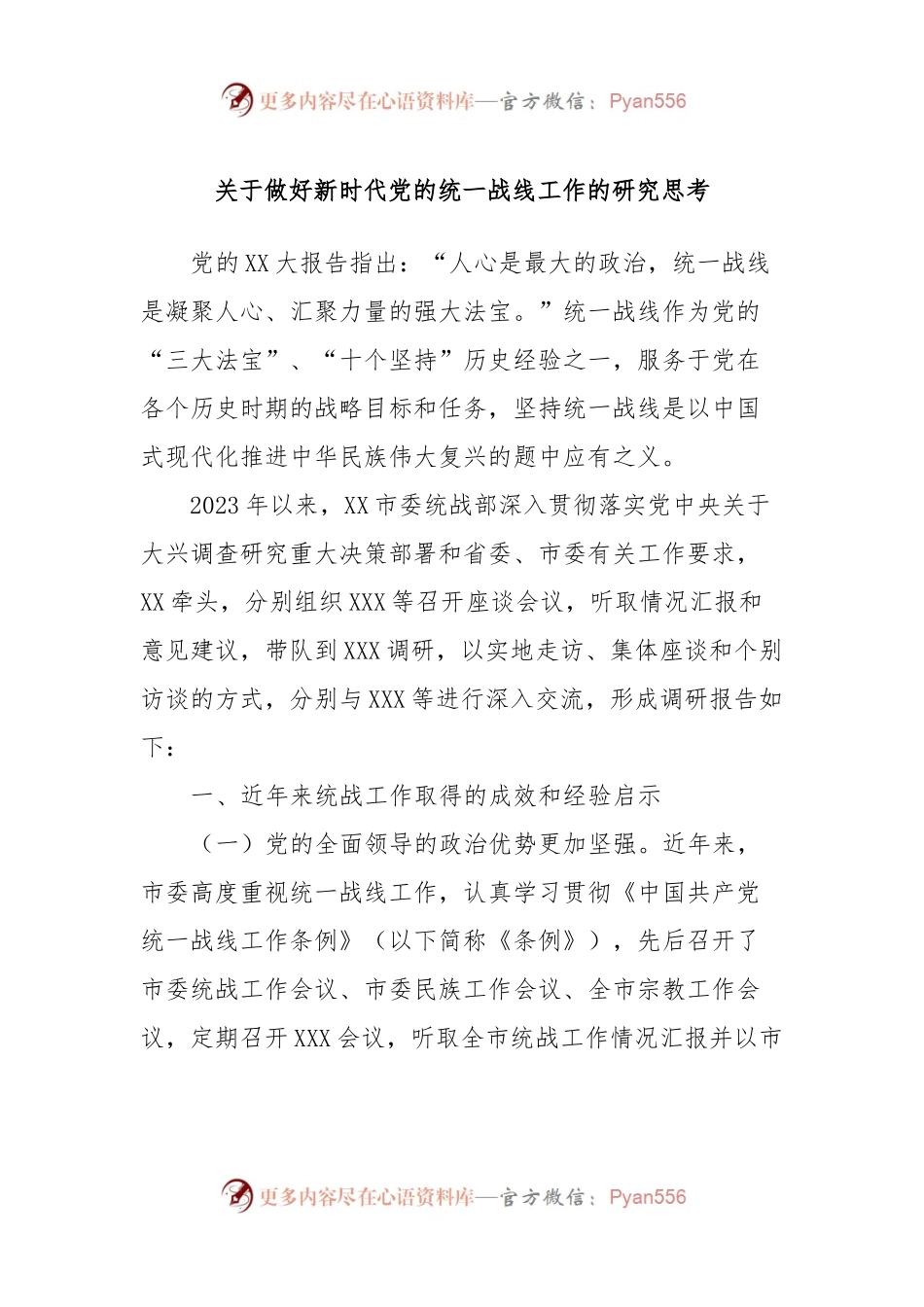 关于做好新时代党的统一战线工作的研究思考.docx_第1页