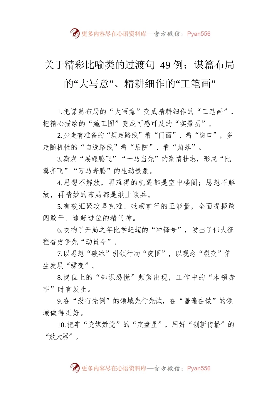 关于精彩比喻类的过渡句49例：谋篇布局的“大写意”、精耕细作的“工笔画”.docx_第1页