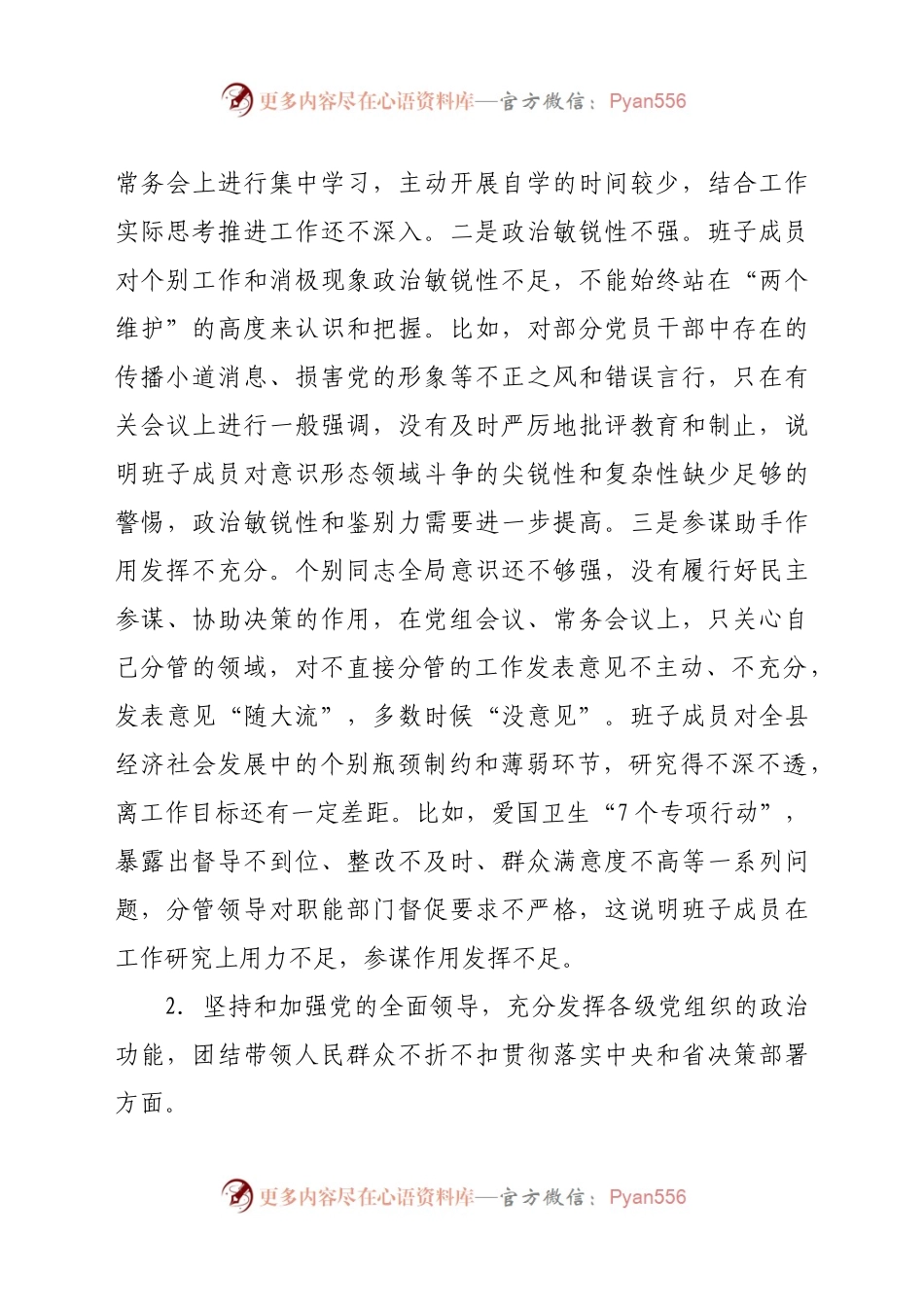创计划】政府党组班子2020年度民主生活会对照检查材料.docx_第2页