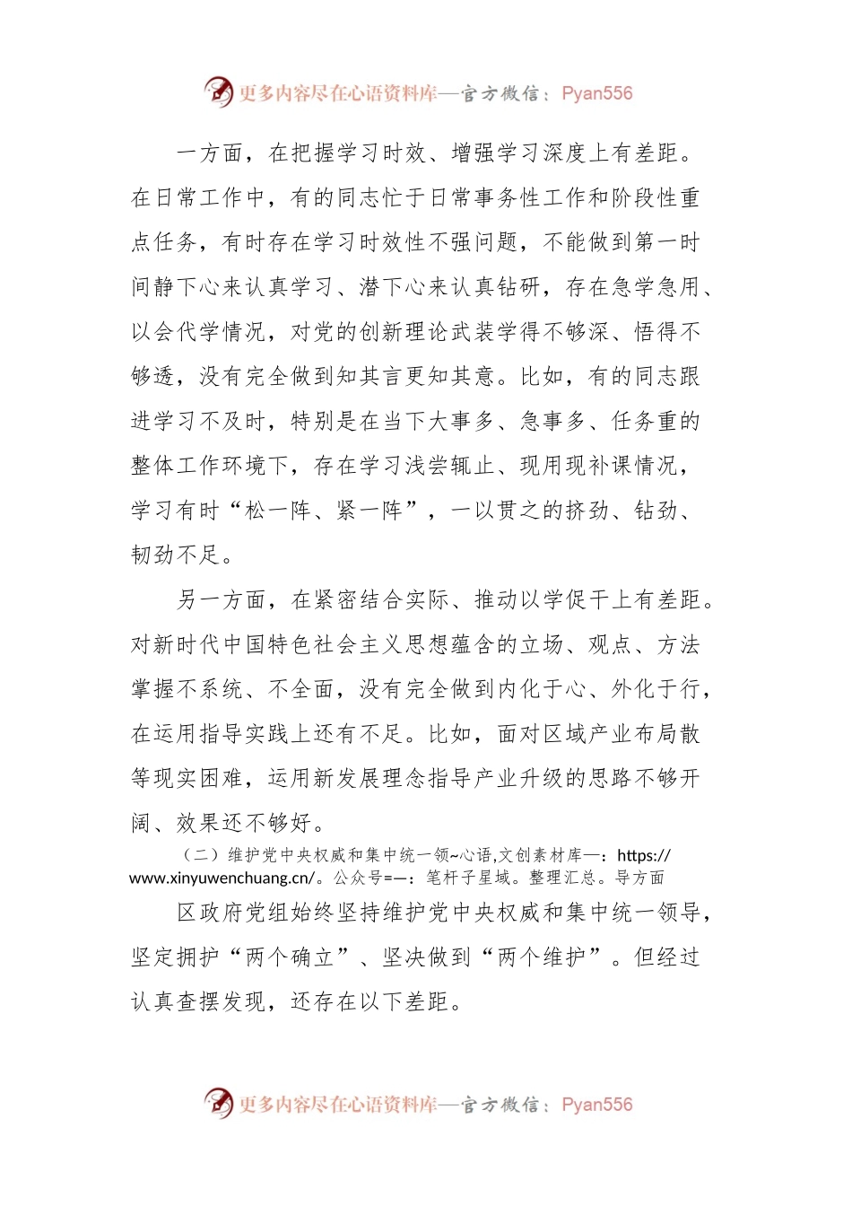 区政府党组主题教育专题民主生活会对照检查材料.docx_第2页