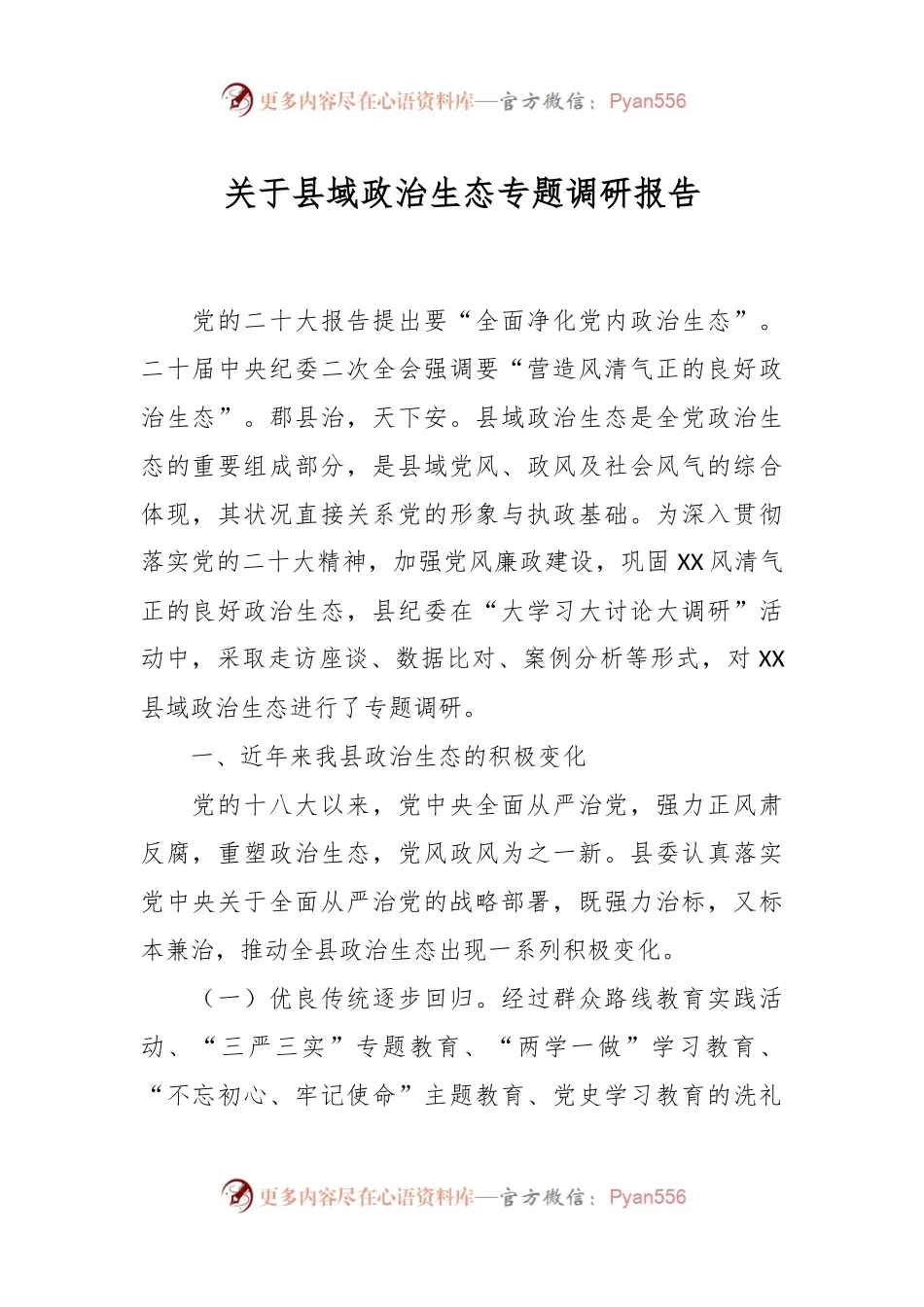 关于县域政治生态专题调研报告.docx_第1页