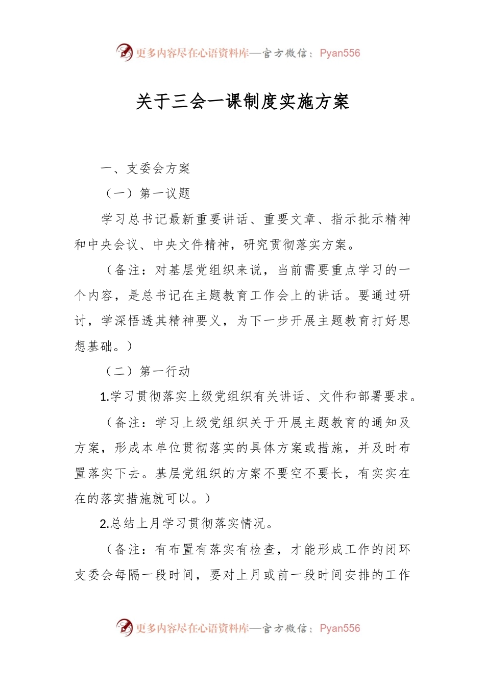 关于三会一课制度实施方案.docx_第1页