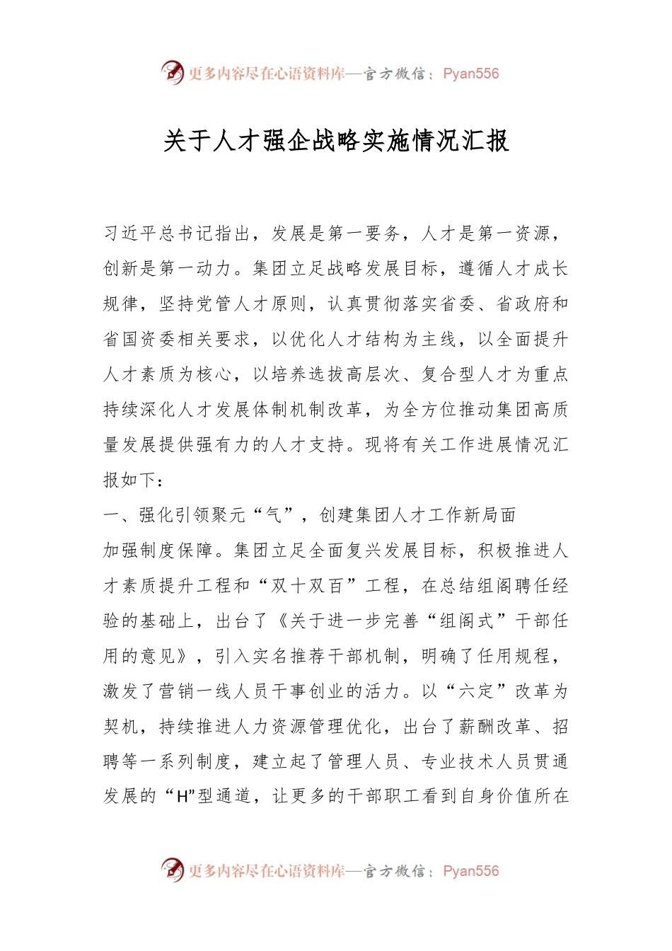 关于人才强企战略实施情况汇报.docx_第1页