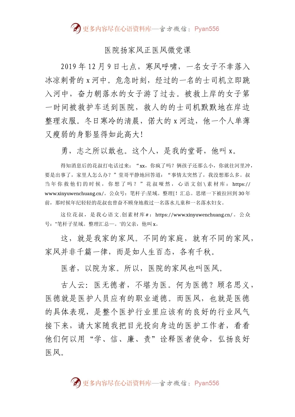 医院扬家风正医风微党课.docx_第1页