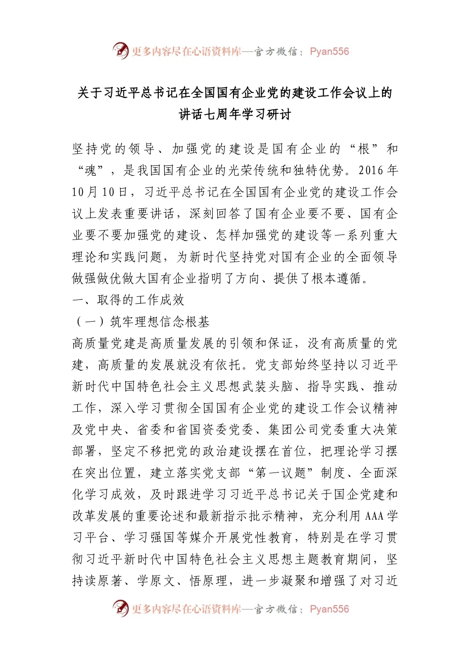 关于习近平总书记在全国国有企业党的建设工作会议上的讲话七周年学习研讨.docx_第1页