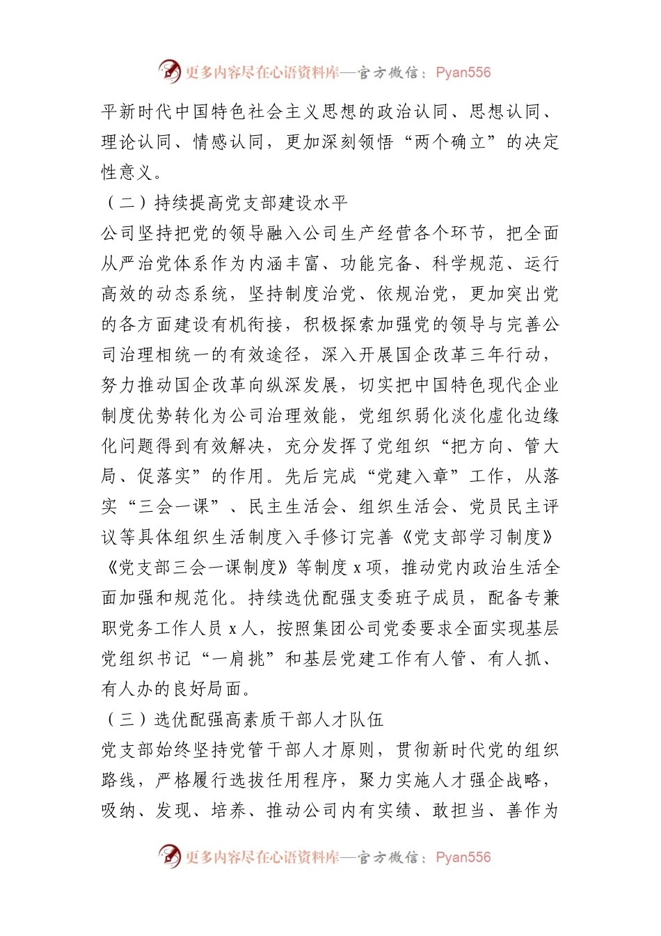 关于习近平总书记在全国国有企业党的建设工作会议上的讲话七周年学习研讨.docx_第2页
