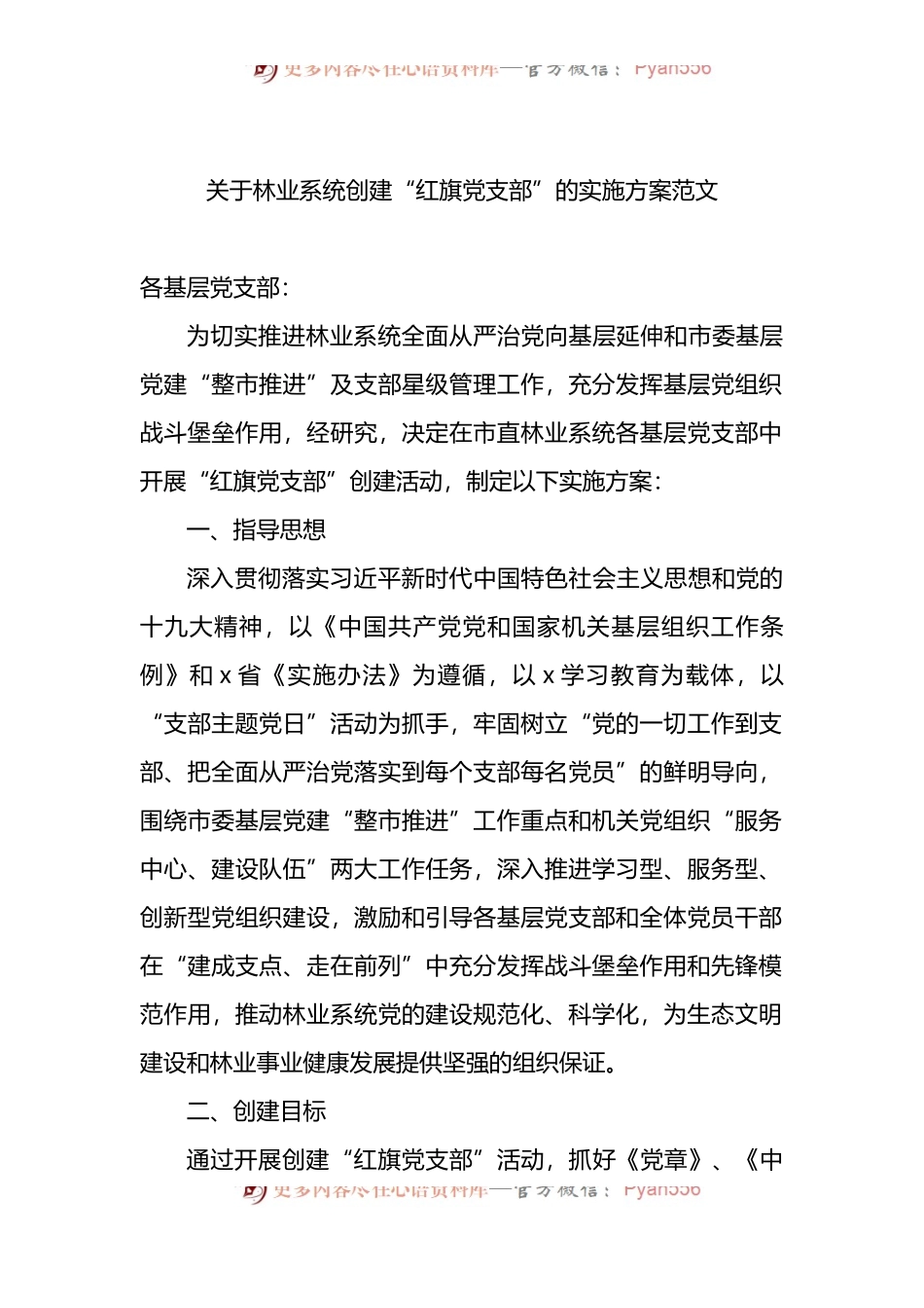 关于林业系统创建“红旗党支部”的实施方案.docx_第1页