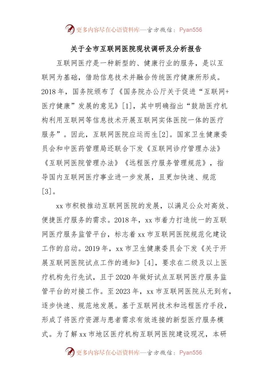 关于全市互联网医院现状调研及分析报告.docx_第1页