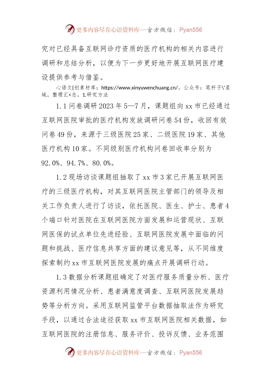关于全市互联网医院现状调研及分析报告.docx_第2页