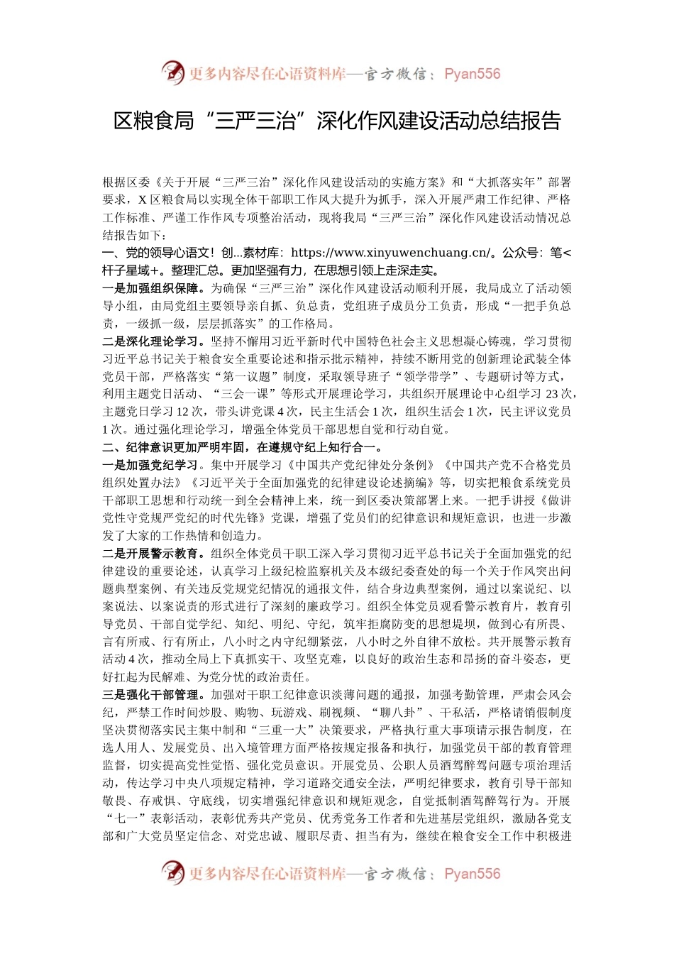区粮食局“三严三治”深化作风建设活动总结报告.docx_第1页
