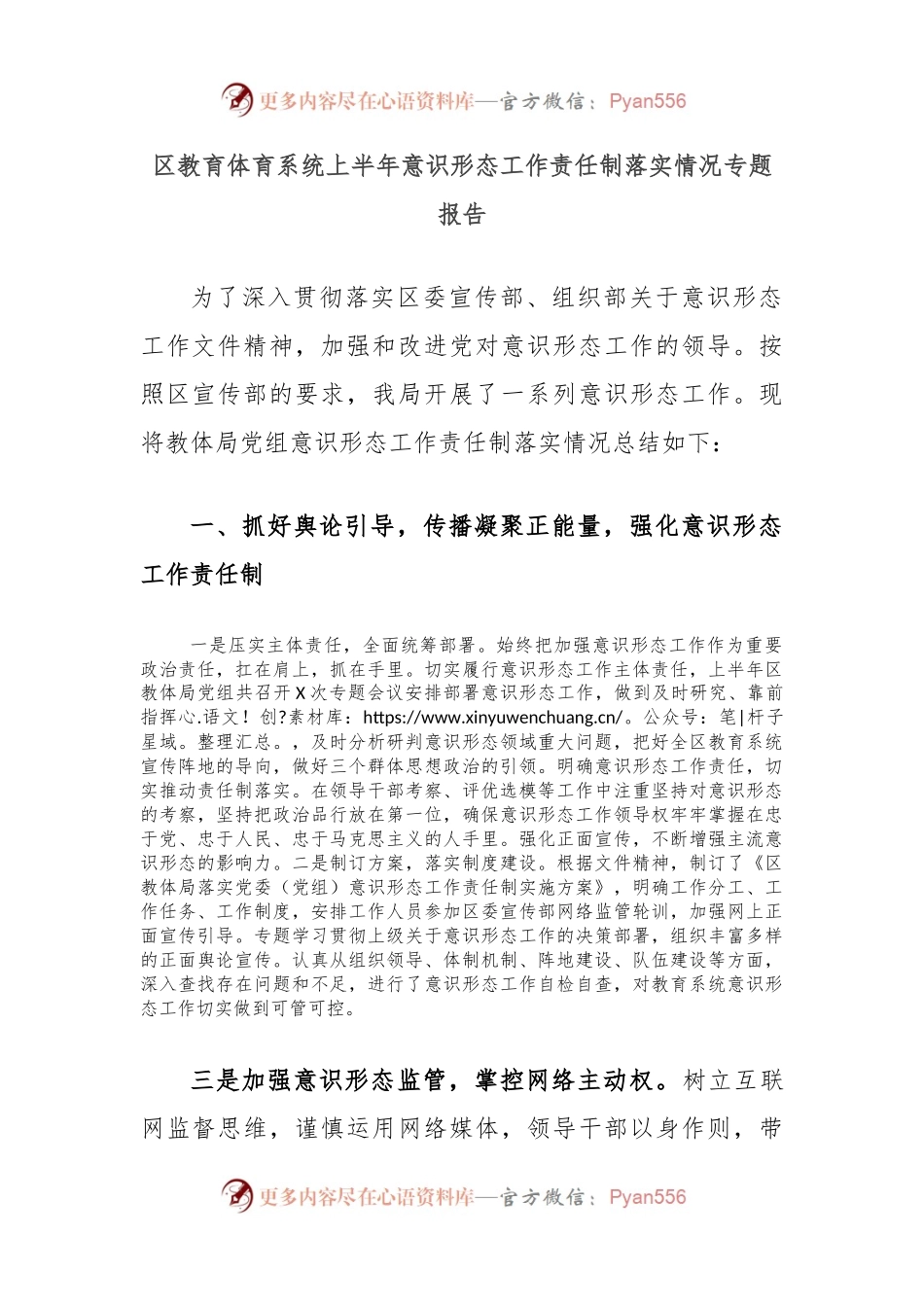 区教育体育系统上半年意识形态工作责任制落实情况专题报告.docx_第1页