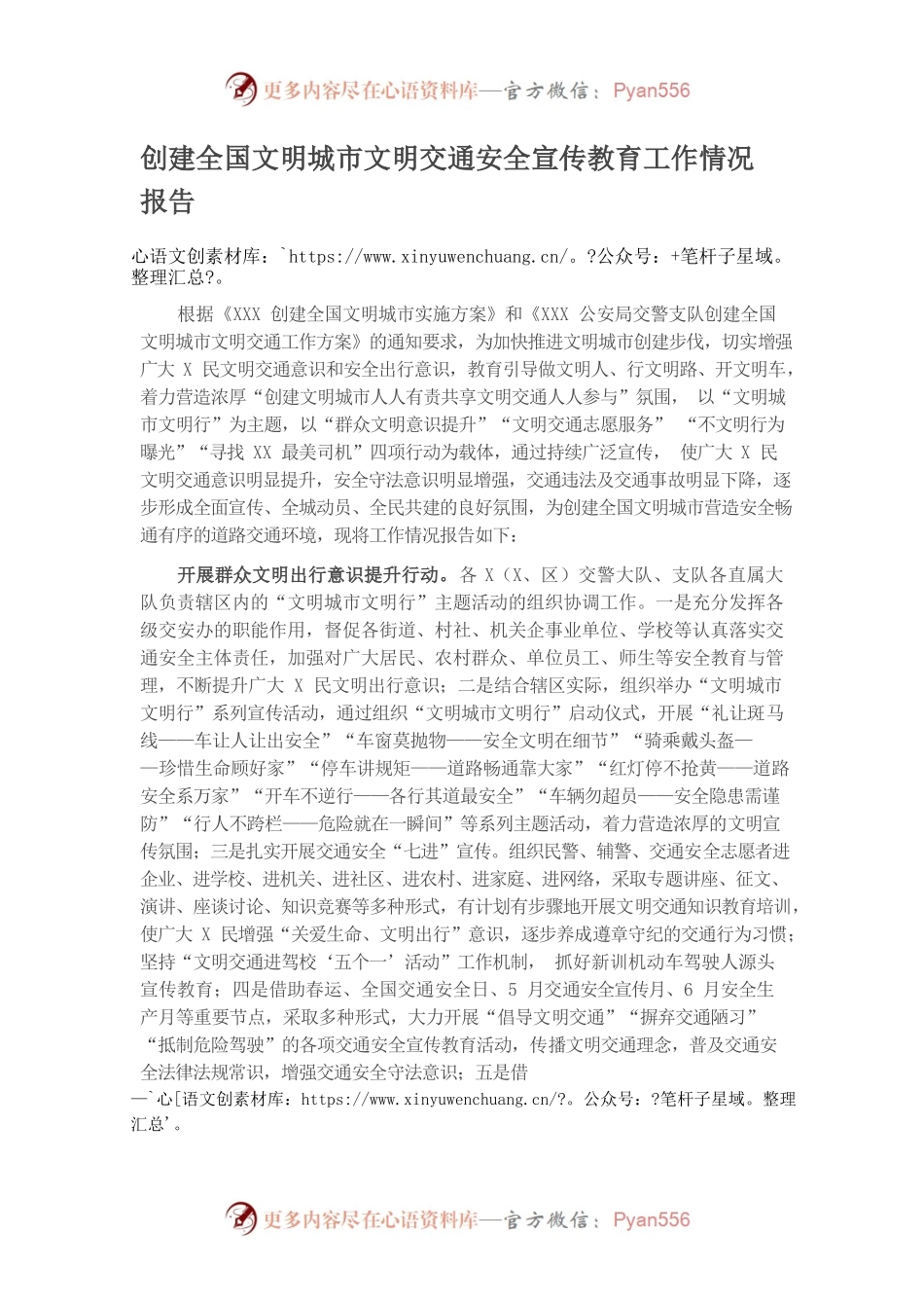 创建全国文明城市文明交通安全宣传教育工作情况报告.docx_第1页