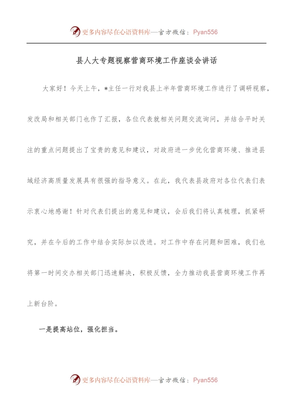 县人大专题视察营商环境工作座谈会讲话[2].docx_第1页