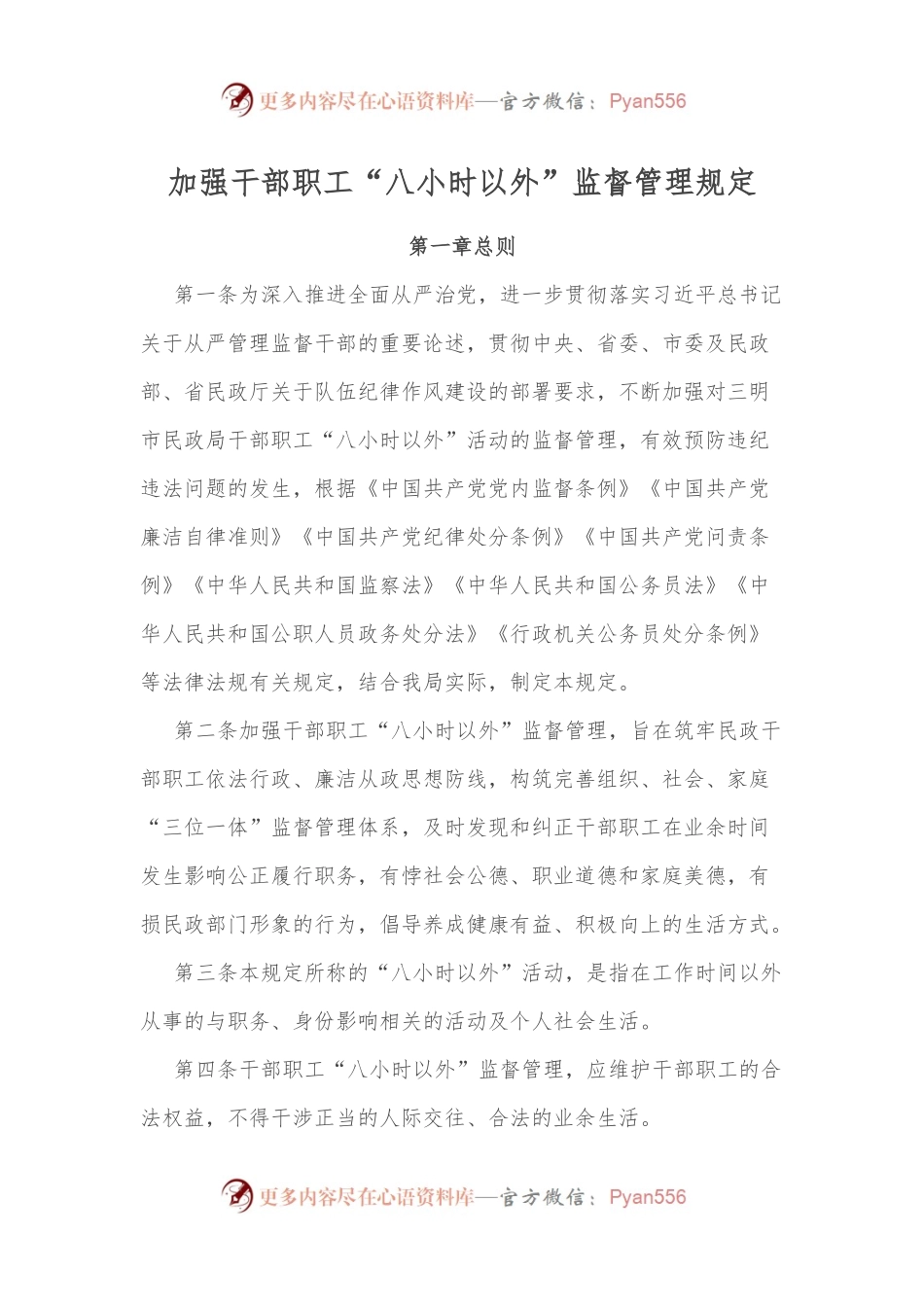 加强干部职工“八小时以外”监督管理规定.docx_第1页