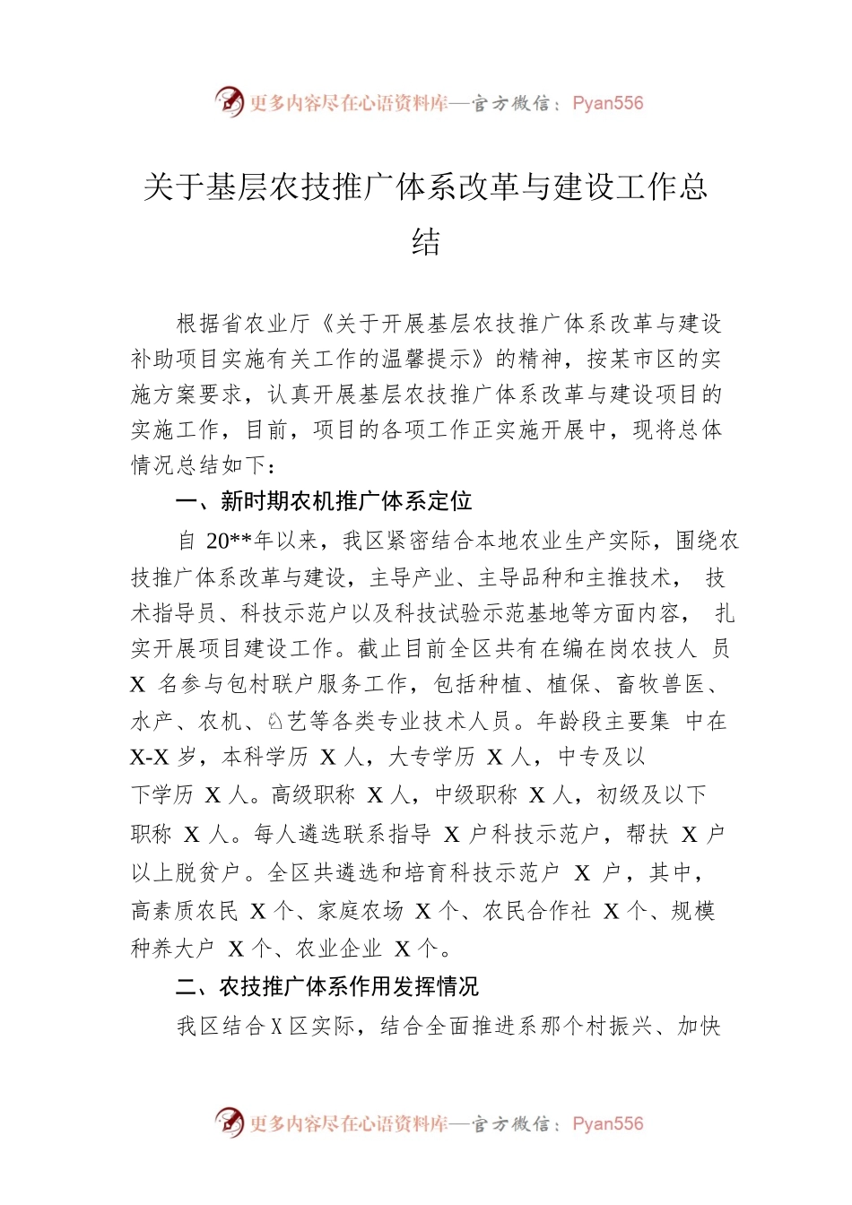关于基层农技推广体系改革与建设工作总结.docx_第1页