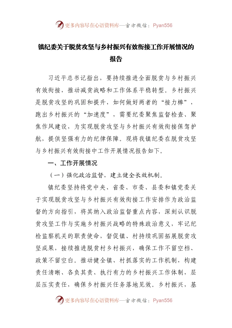 关于脱贫攻坚与乡村振兴有效衔接工作开展情况的报告.docx_第1页
