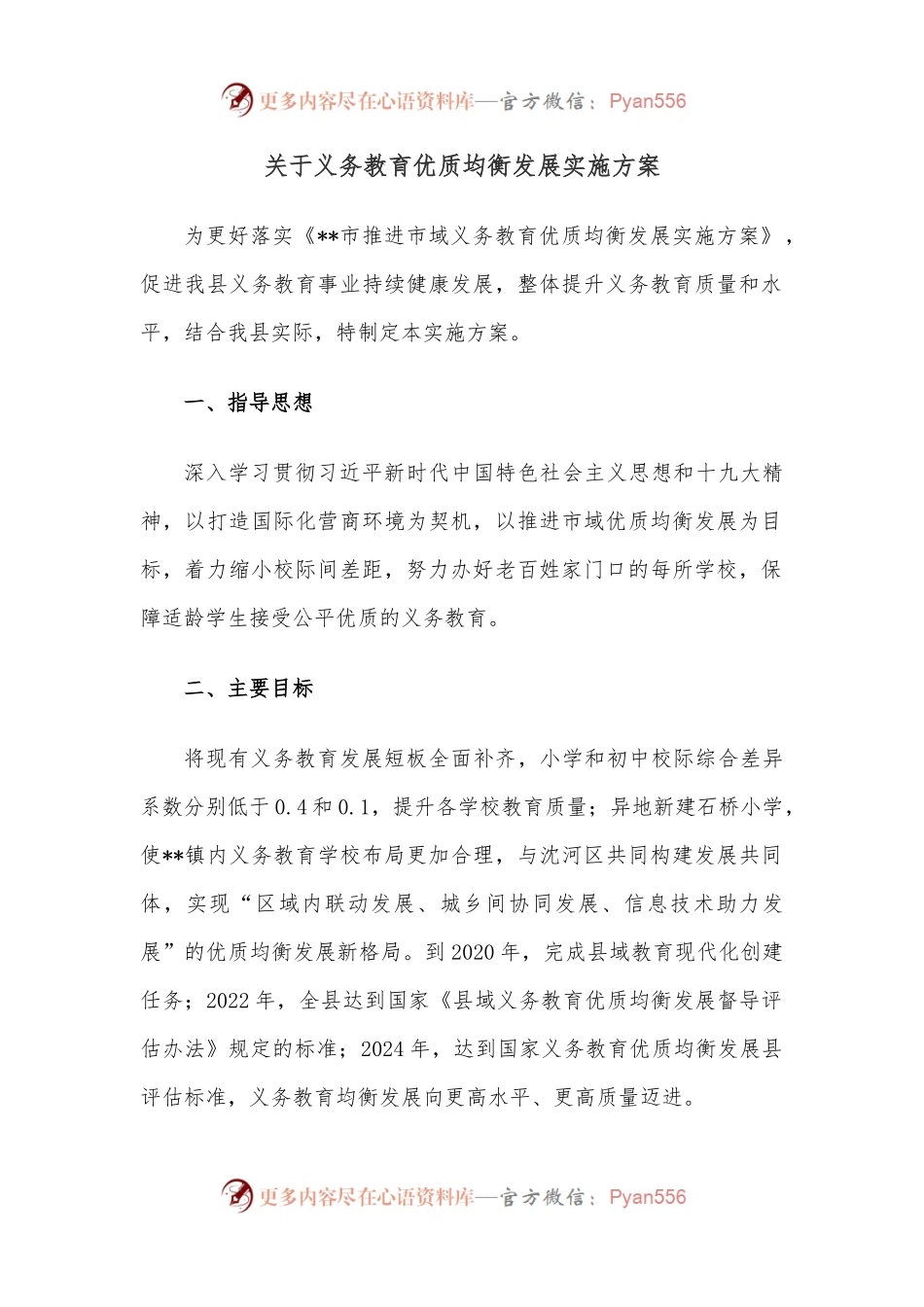 关于义务教育优质均衡发展实施方案.docx_第1页
