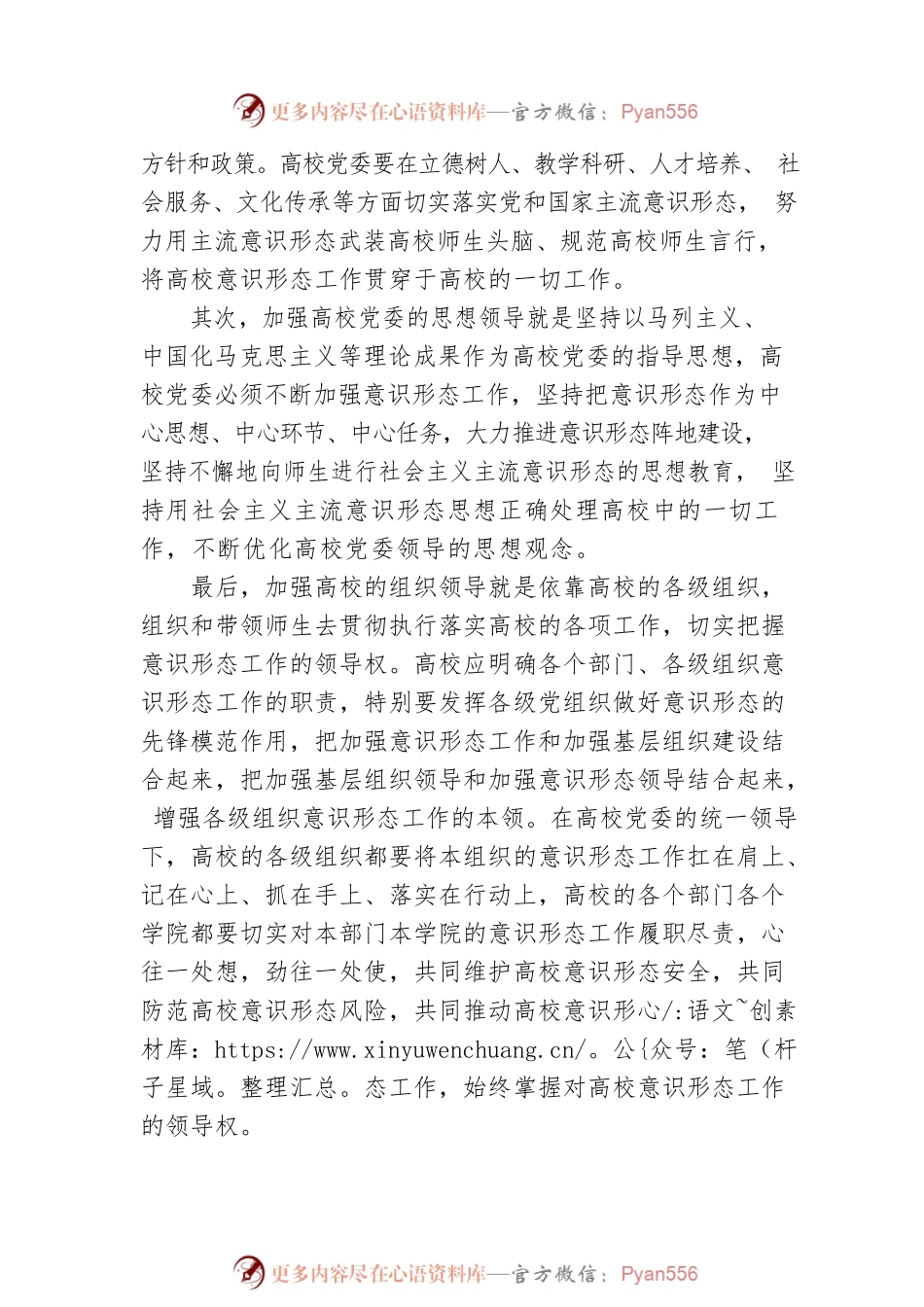 关于牢牢把握高校意识形态工作领导权的探索与研究（高校）.docx_第2页