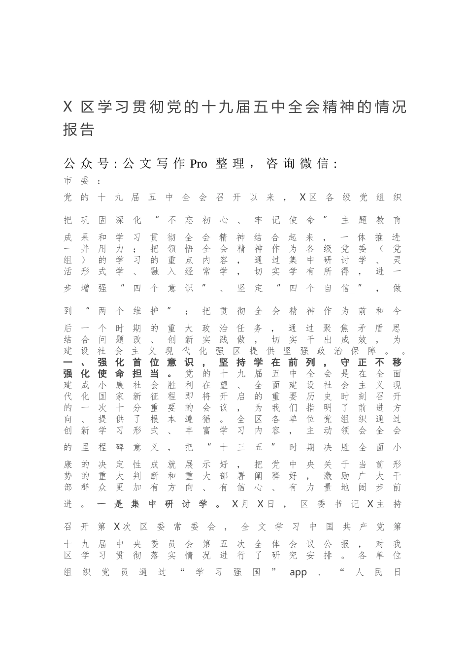区学习贯彻党的十九届五中全会精神的情况报告.docx_第1页