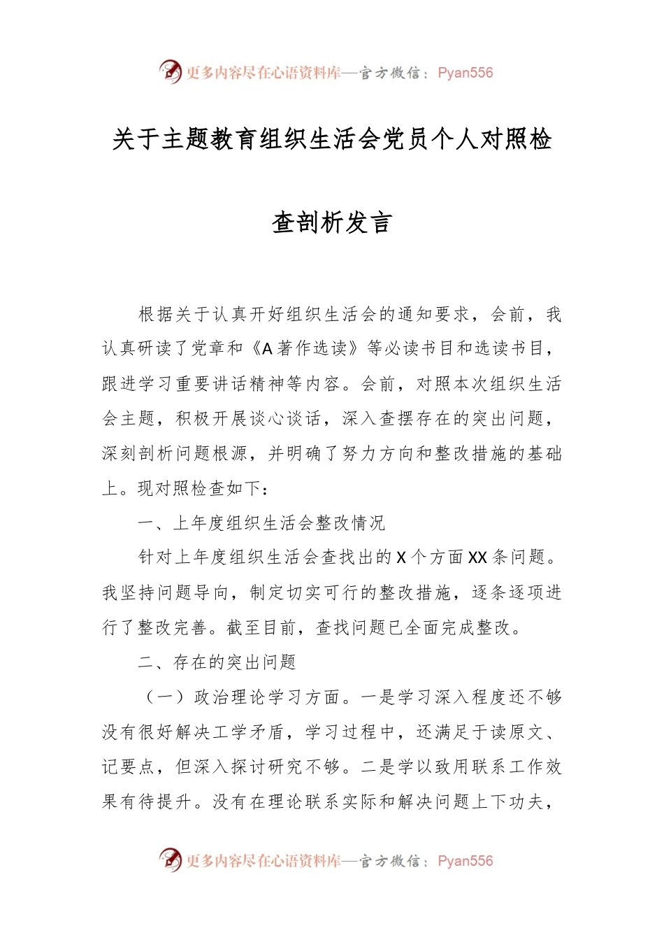 关于主题教育组织生活会党员个人对照检查剖析发言.docx_第1页