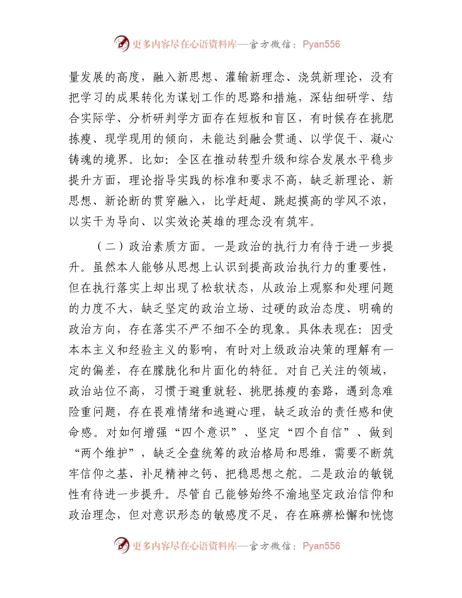 区委副书记2023年主题教育专题民主生活会个人对照检查4700字.docx_第2页