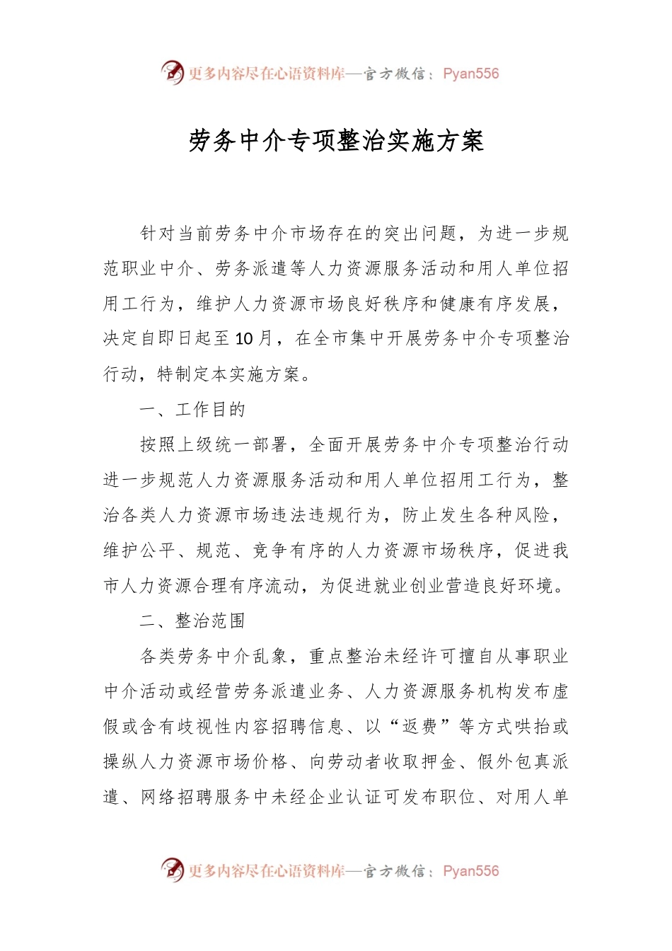 劳务中介专项整治实施方案.docx_第1页