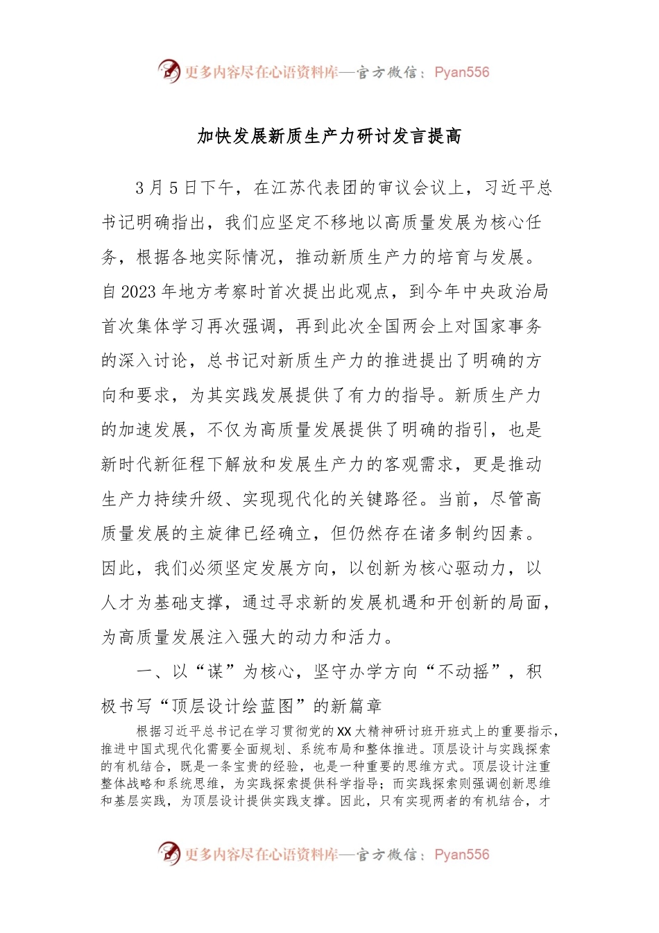 加快发展新质生产力研讨发言提高.docx_第1页