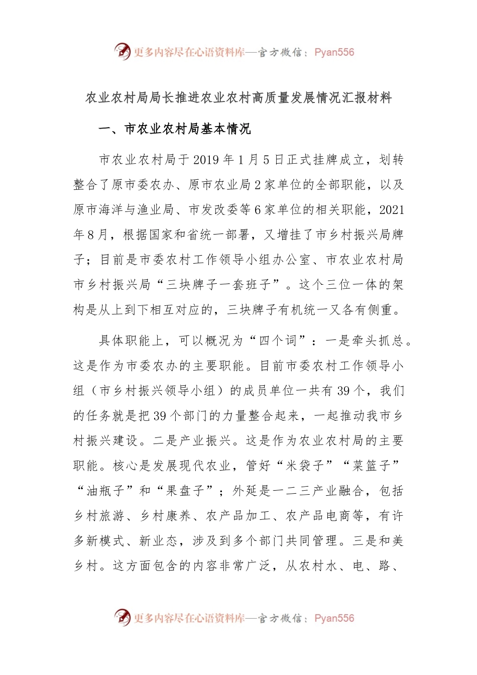 农业农村局局长推进农业农村高质量发展情况汇报材料.docx_第1页