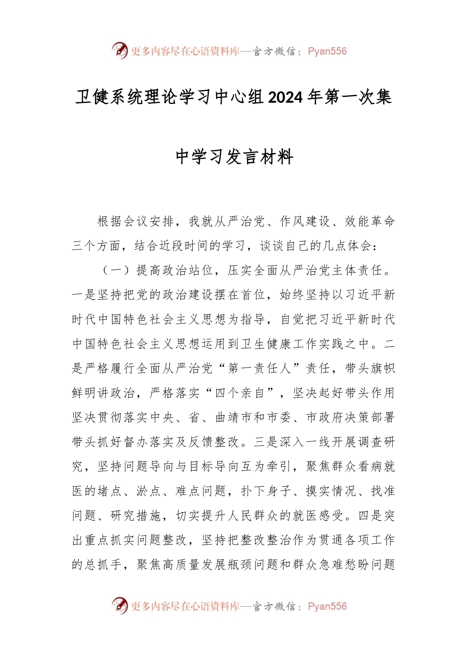 卫健系统理论学习中心组2024年第一次集中学习发言稿材料.docx_第1页