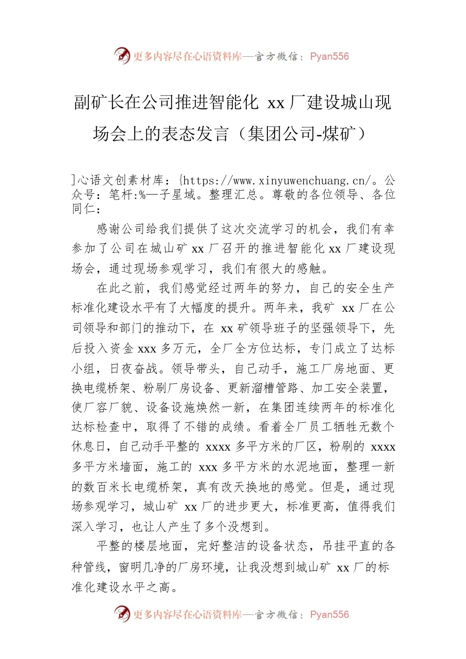 副矿长在公司推进智能化xx厂建设城山现场会上的表态发言（集团公司-煤矿）.docx_第1页